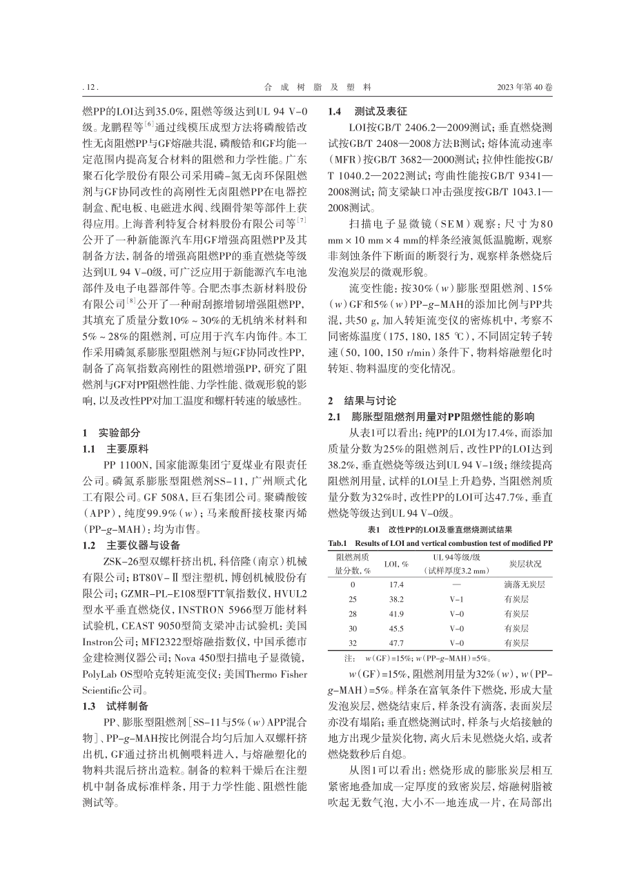 高氧指数高刚性聚丙烯的制备及其性能_李丽英.pdf_第2页