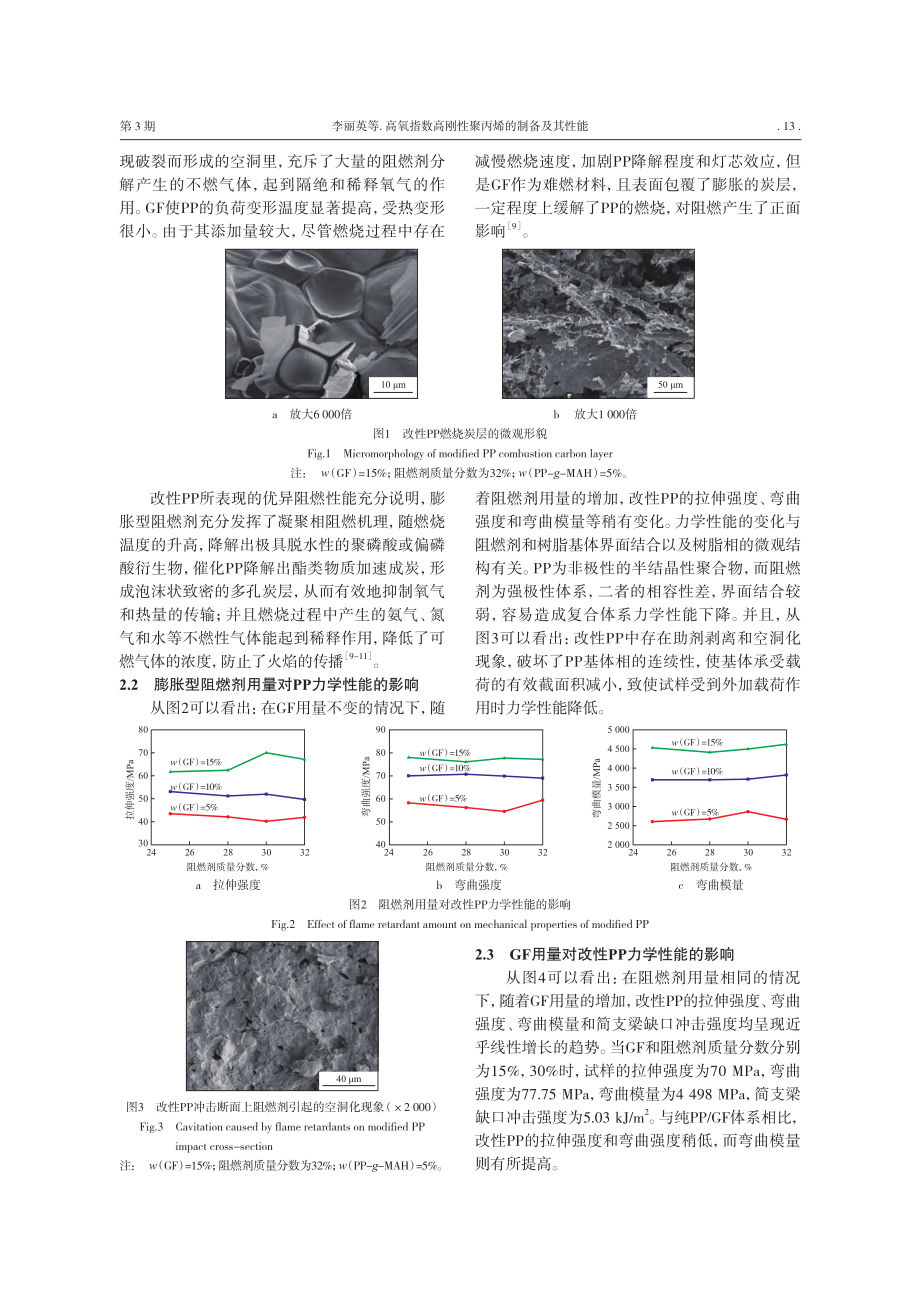 高氧指数高刚性聚丙烯的制备及其性能_李丽英.pdf_第3页