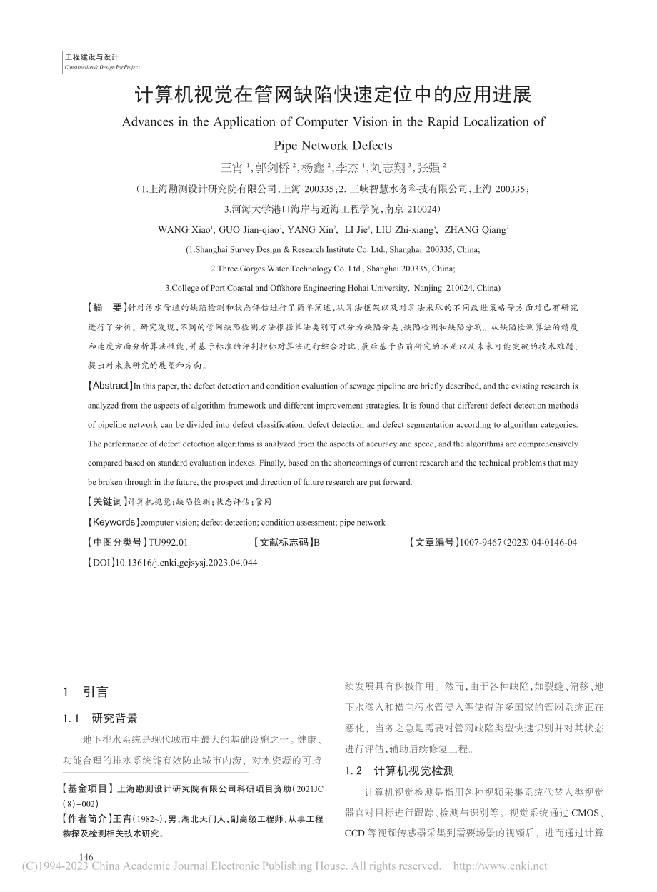 计算机视觉在管网缺陷快速定位中的应用进展_王宵.pdf_第1页