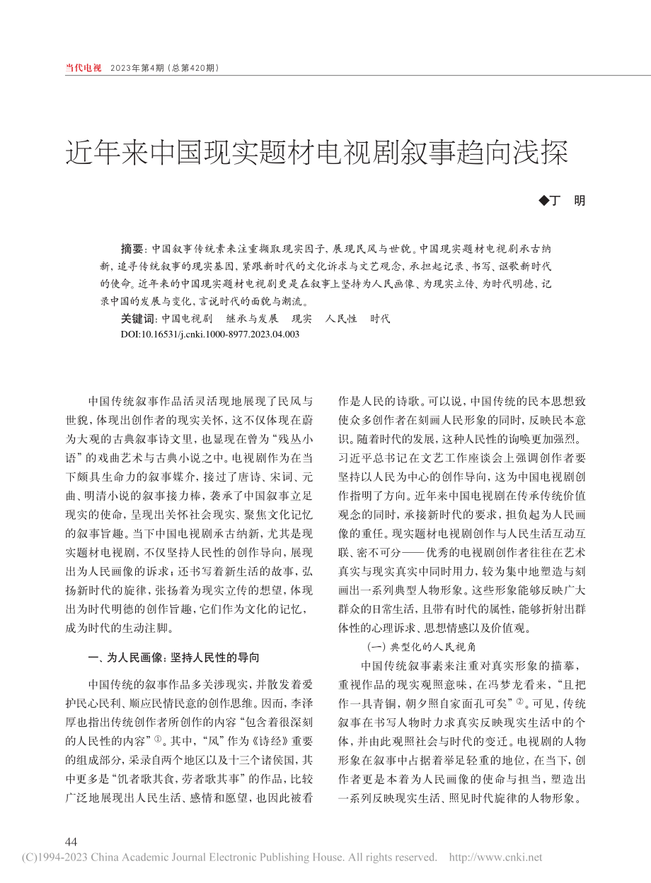 近年来中国现实题材电视剧叙事趋向浅探_丁明.pdf_第1页