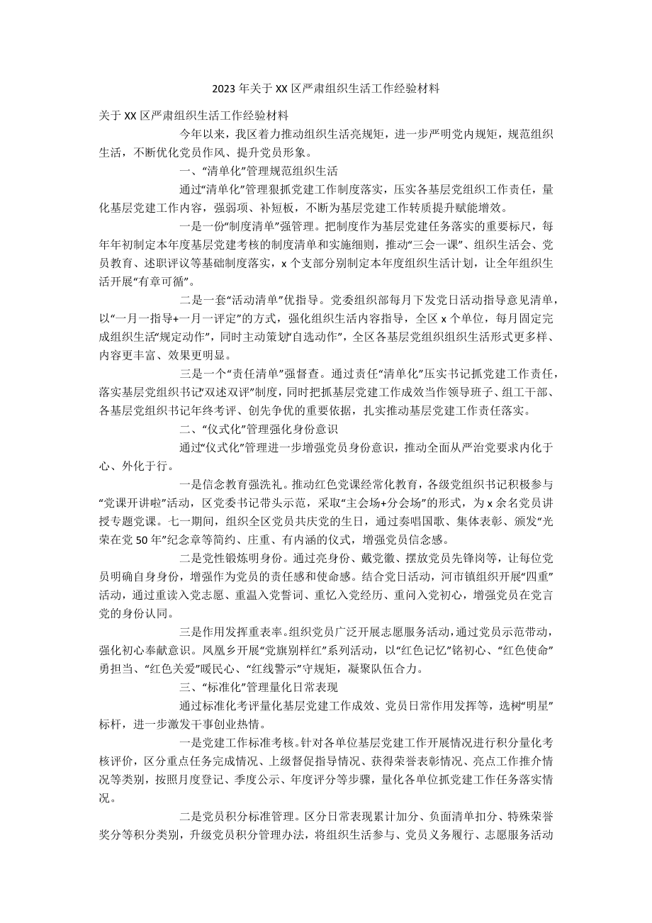 2023年关于XX区严肃组织生活工作经验材料.docx_第1页