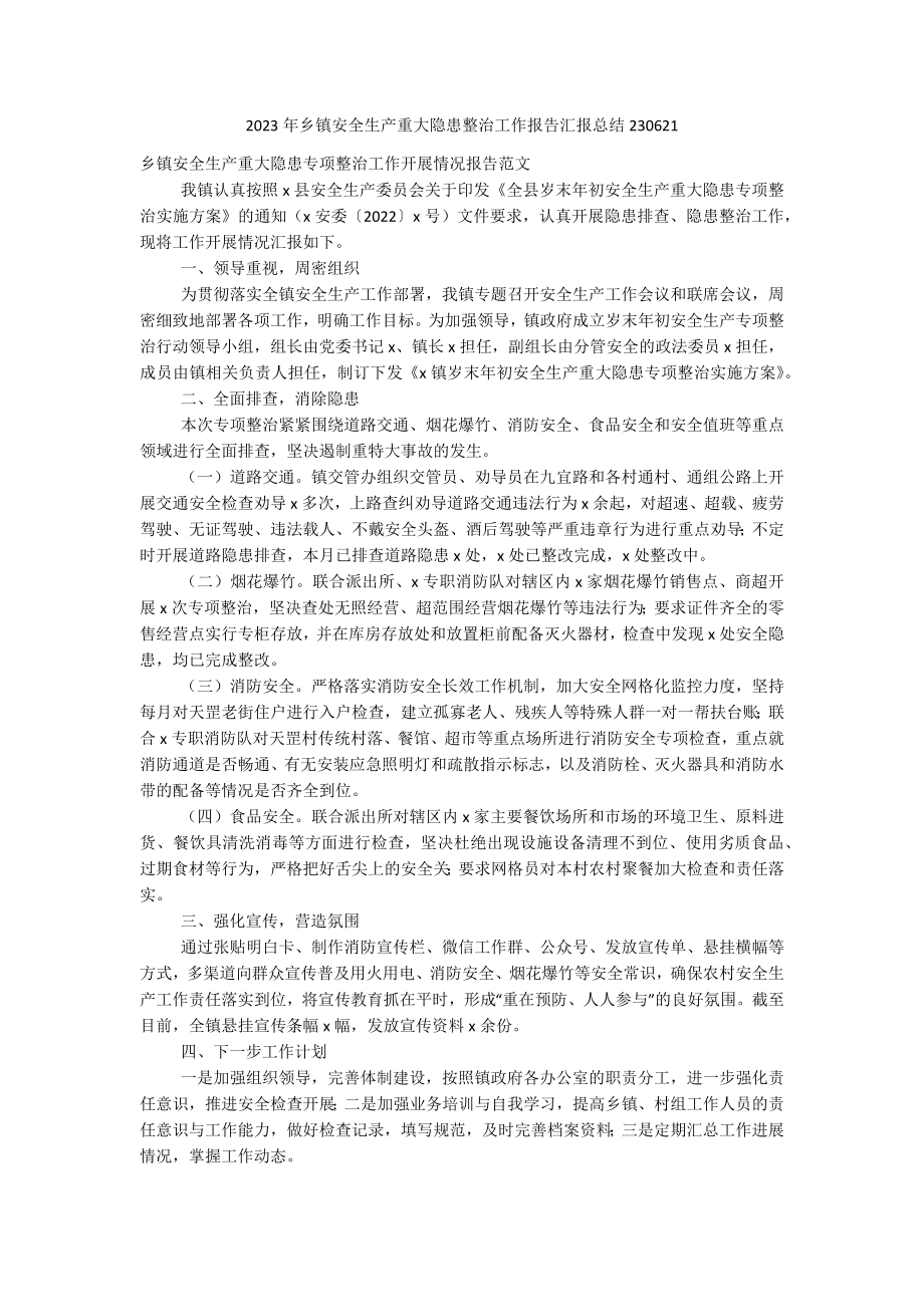 2023年乡镇安全生产重大隐患整治工作报告汇报总结230621.docx_第1页