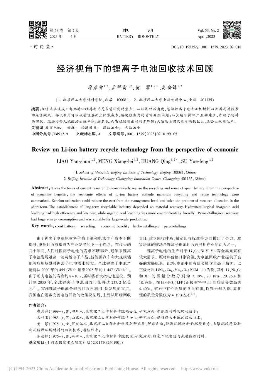 经济视角下的锂离子电池回收技术回顾_廖彦舜.pdf_第1页