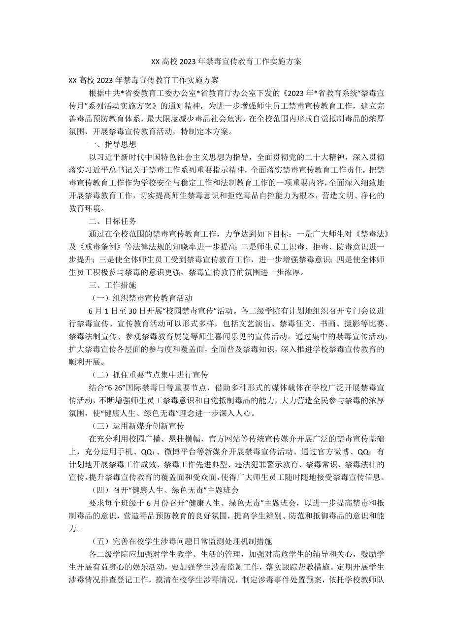 XX高校2023年禁毒宣传教育工作实施方案.docx_第1页