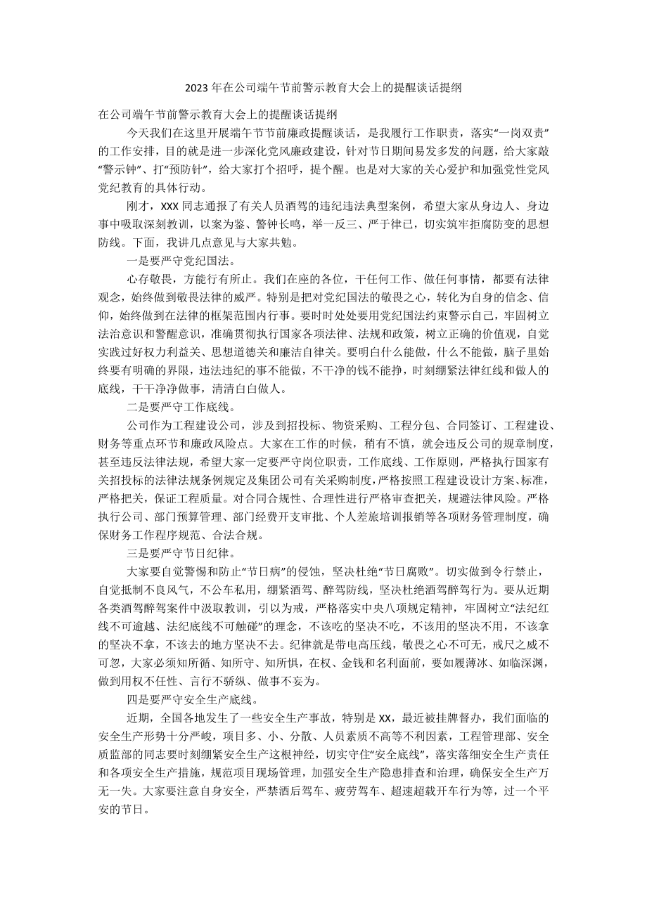 2023年在公司端午节前警示教育大会上的提醒谈话提纲.docx_第1页