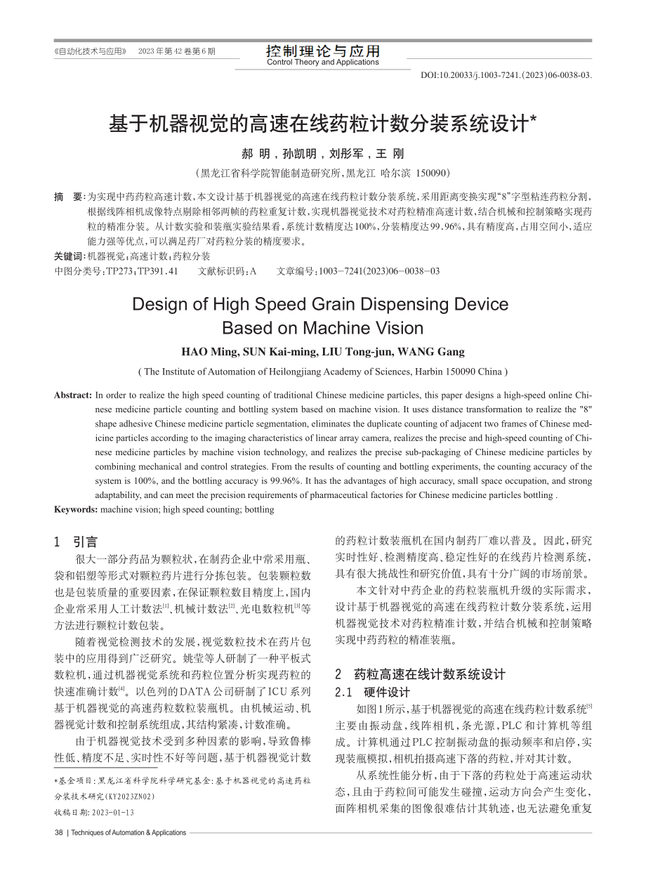 基于机器视觉的高速在线药粒计数分装系统设计_郝明.pdf_第1页