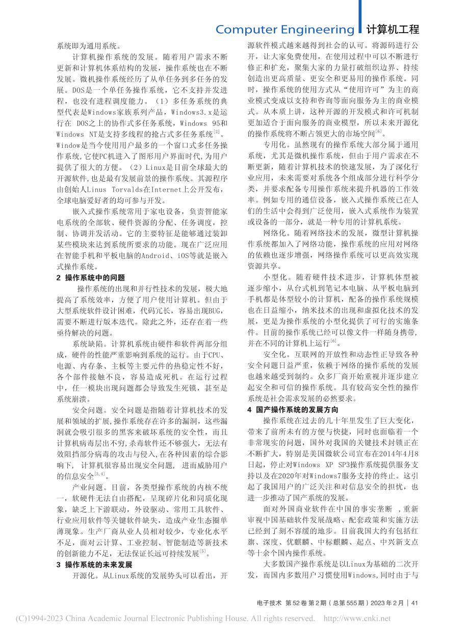 计算机操作系统中的问题与趋势展望_叶晓霞.pdf_第2页