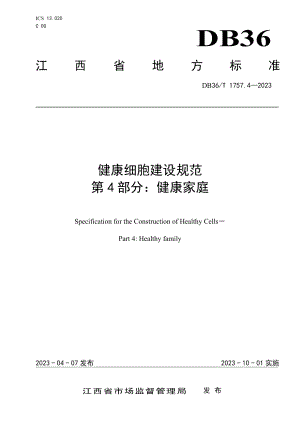 DB36T 1757.4-2023健康细胞建设规范 第 4 部分：健康家庭.pdf