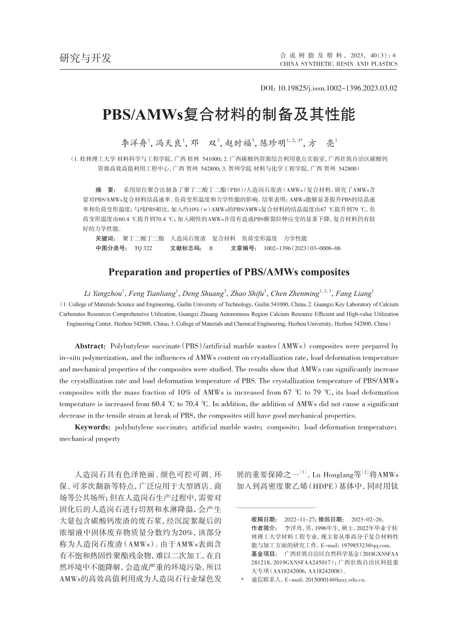 PBS_AMWs复合材料的制备及其性能_李洋舟.pdf_第1页