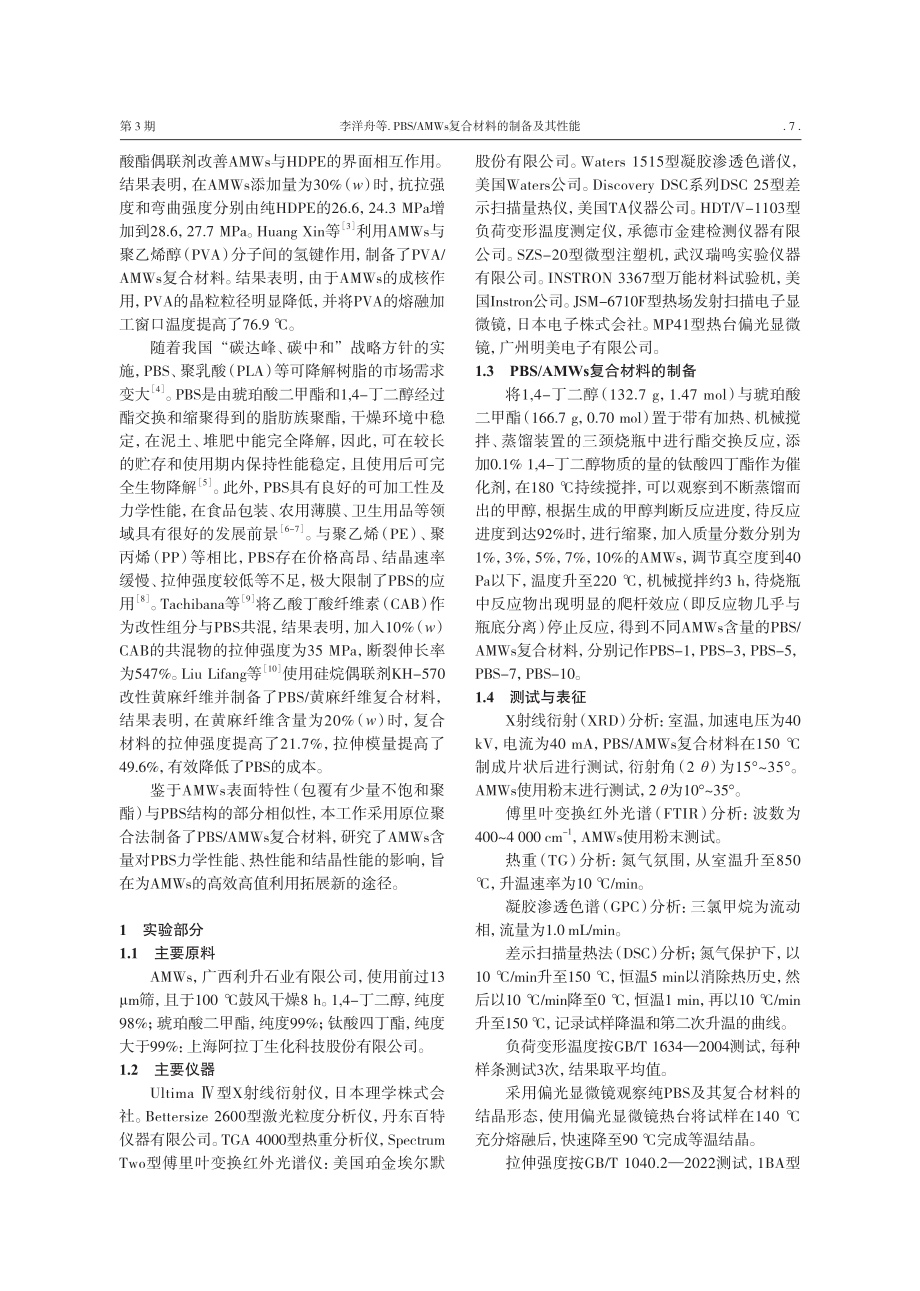 PBS_AMWs复合材料的制备及其性能_李洋舟.pdf_第2页