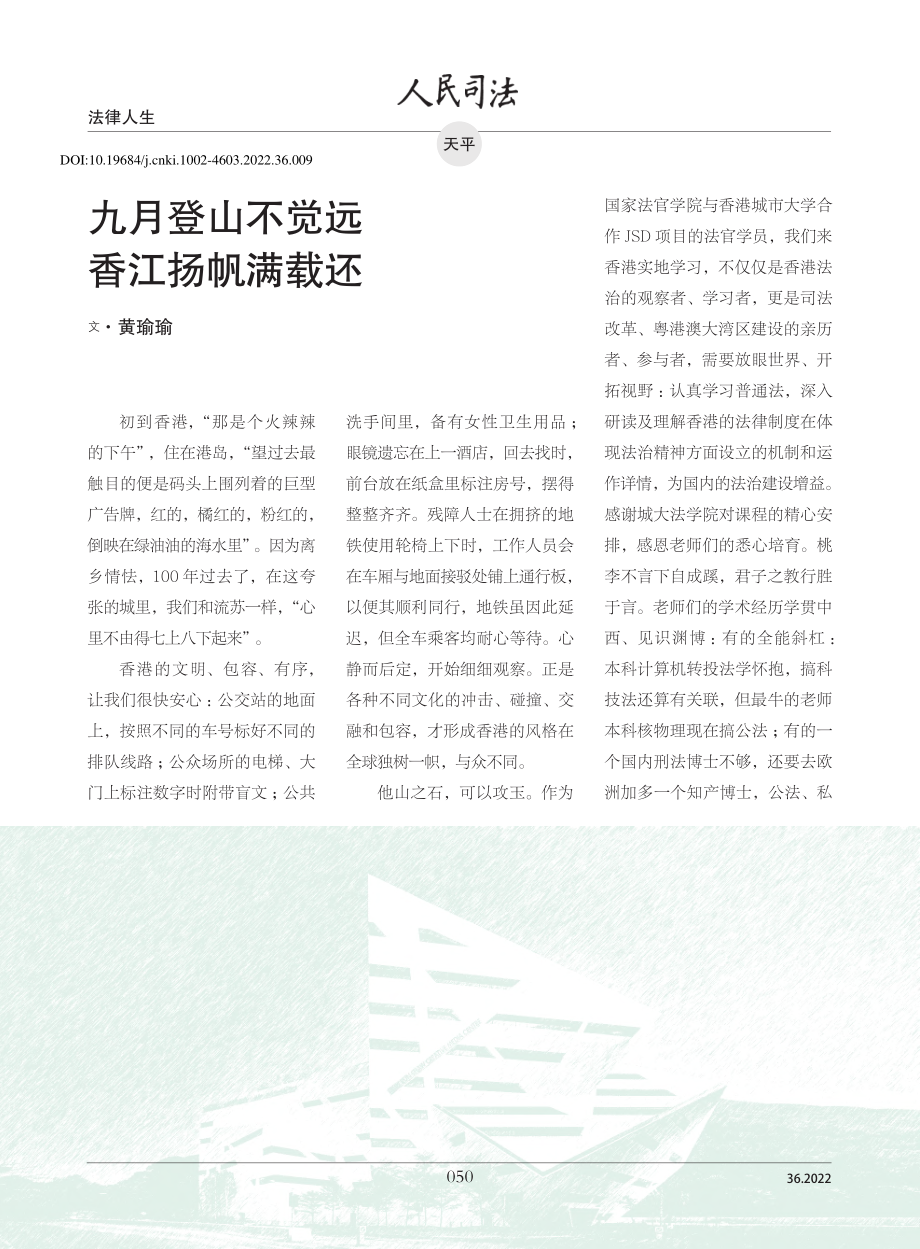 九月登山不觉远__香江扬帆满载还_黄瑜瑜.pdf_第1页