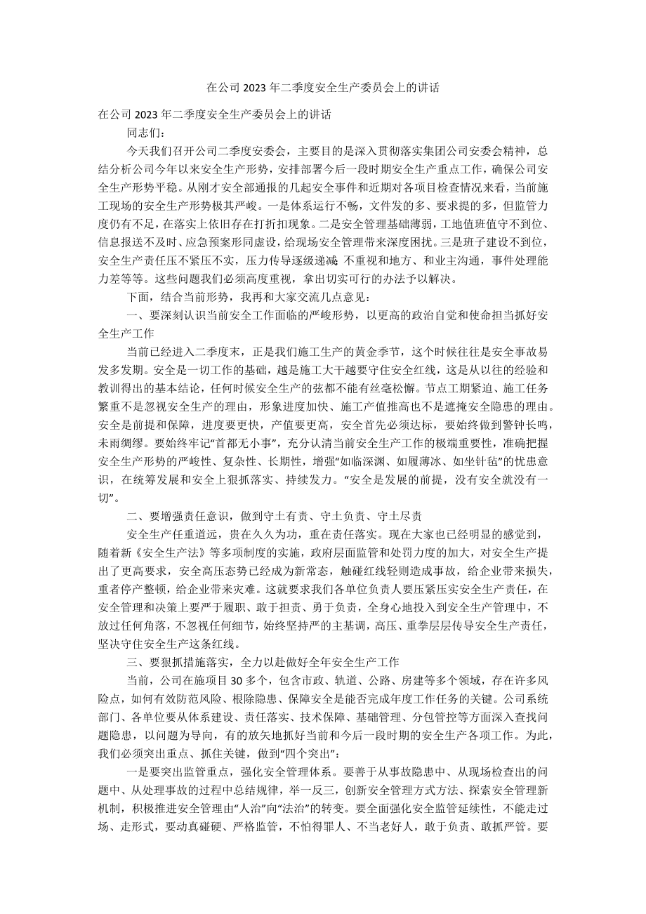 在公司2023年二季度安全生产委员会上的讲话.docx_第1页