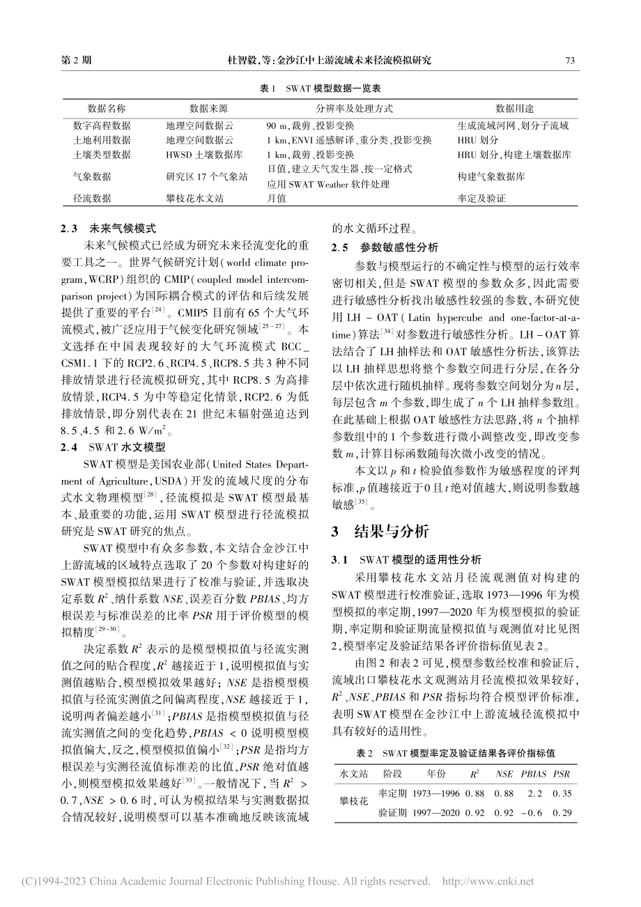 金沙江中上游流域未来径流模拟研究_杜智毅.pdf_第3页