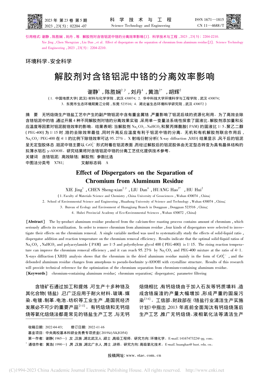 解胶剂对含铬铝泥中铬的分离效率影响_谢静.pdf_第1页