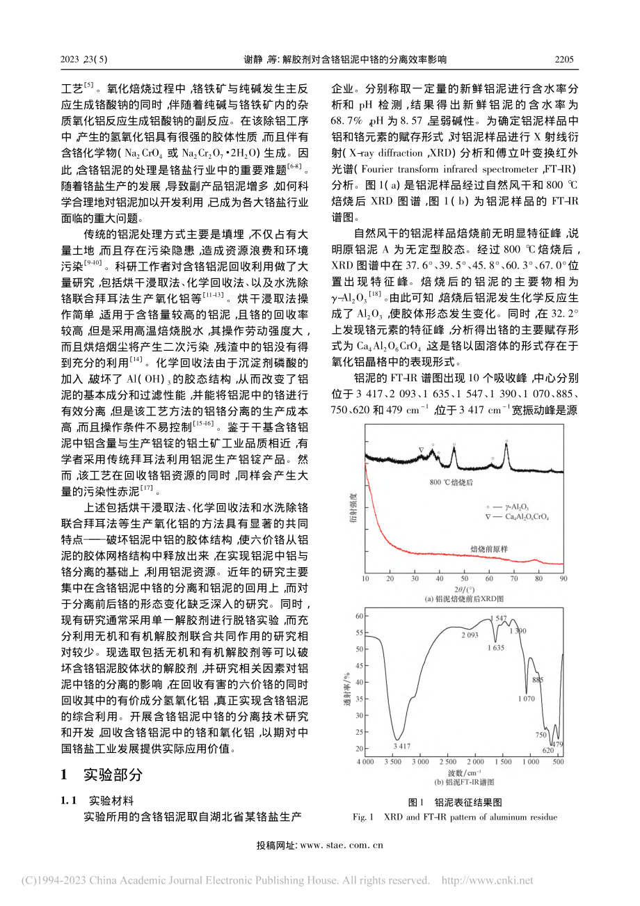 解胶剂对含铬铝泥中铬的分离效率影响_谢静.pdf_第2页