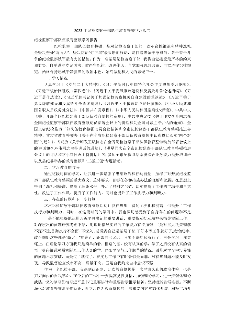 2023年纪检监察干部队伍教育整顿学习报告.docx_第1页