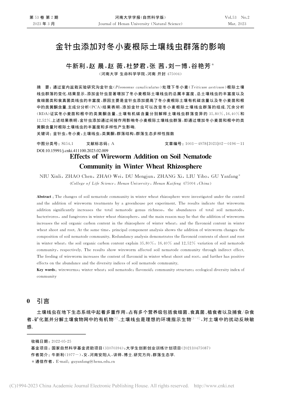 金针虫添加对冬小麦根际土壤线虫群落的影响_牛新利.pdf_第1页