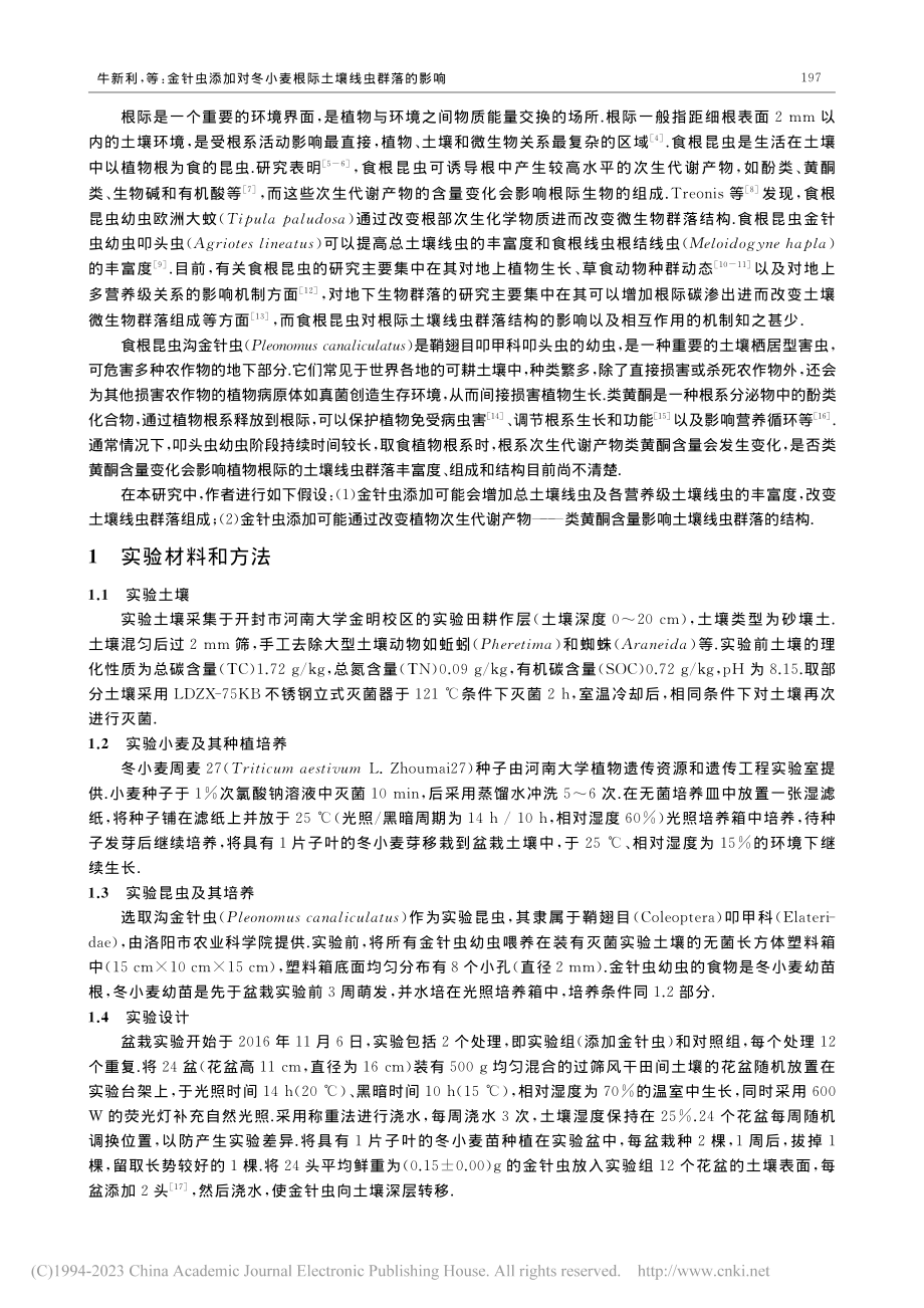 金针虫添加对冬小麦根际土壤线虫群落的影响_牛新利.pdf_第2页