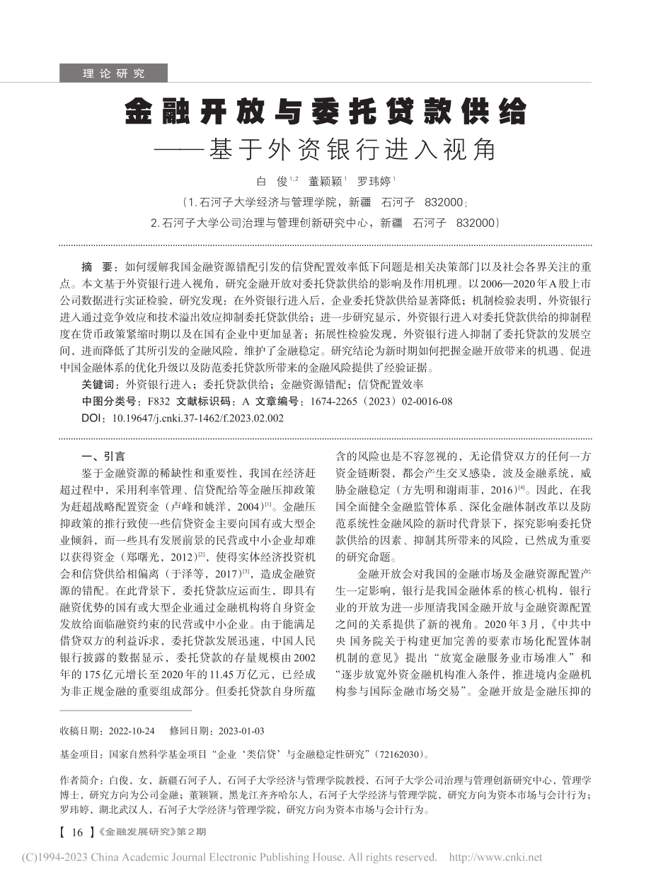 金融开放与委托贷款供给——基于外资银行进入视角_白俊.pdf_第1页