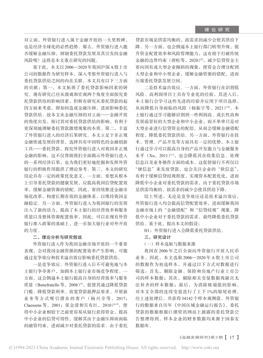 金融开放与委托贷款供给——基于外资银行进入视角_白俊.pdf_第2页