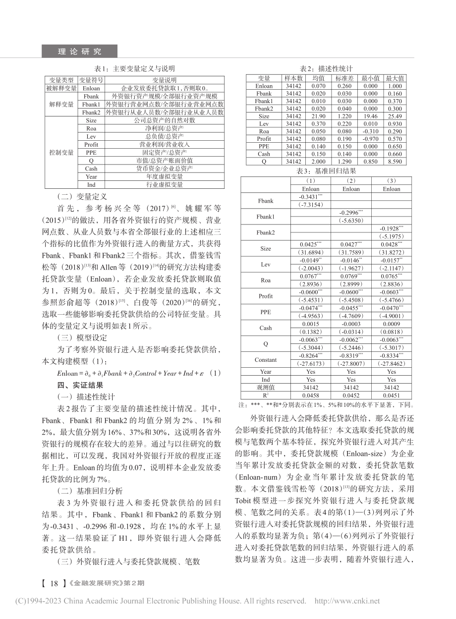 金融开放与委托贷款供给——基于外资银行进入视角_白俊.pdf_第3页