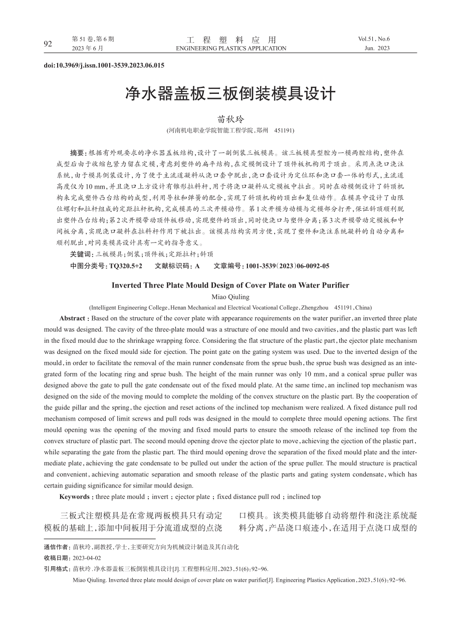 净水器盖板三板倒装模具设计_苗秋玲 (1).pdf_第1页