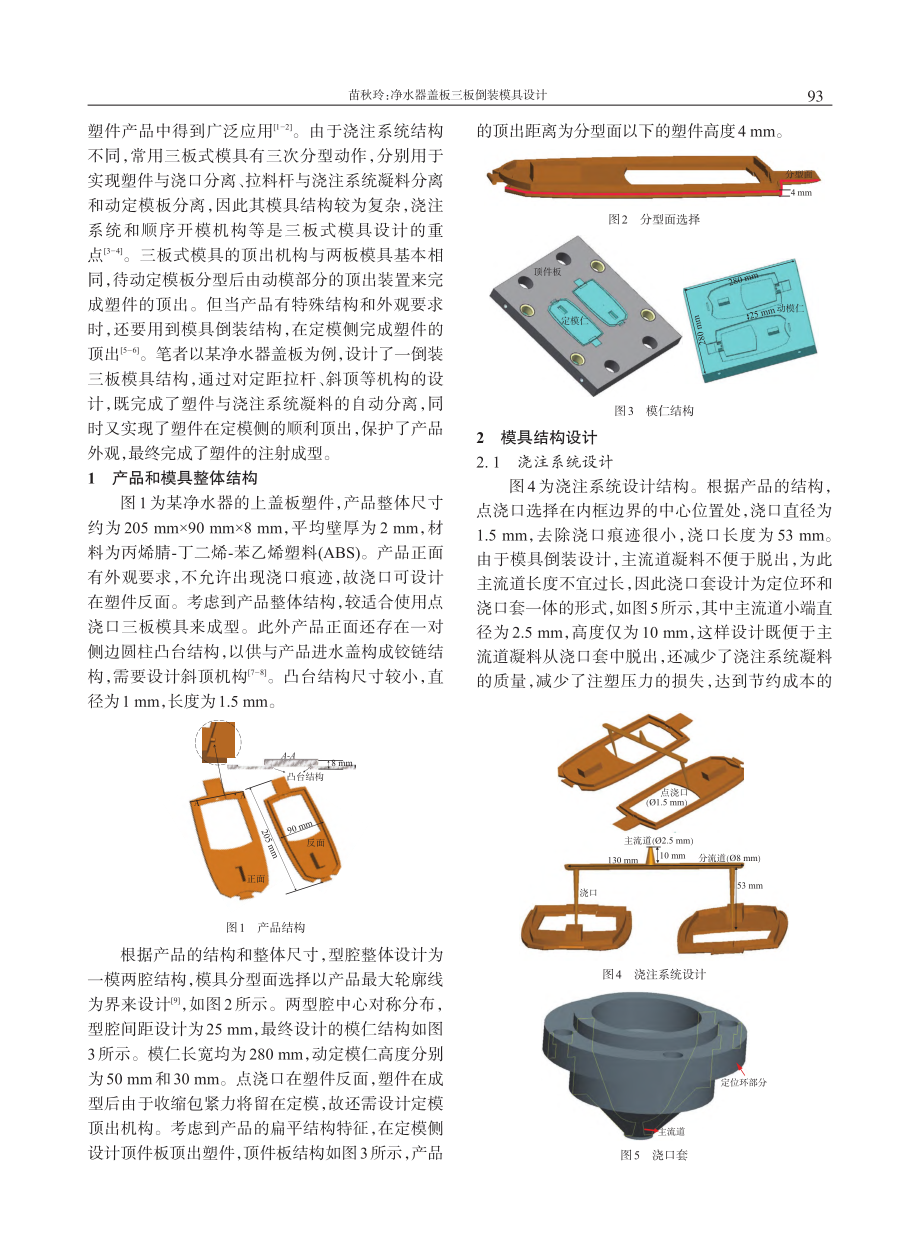 净水器盖板三板倒装模具设计_苗秋玲 (1).pdf_第2页