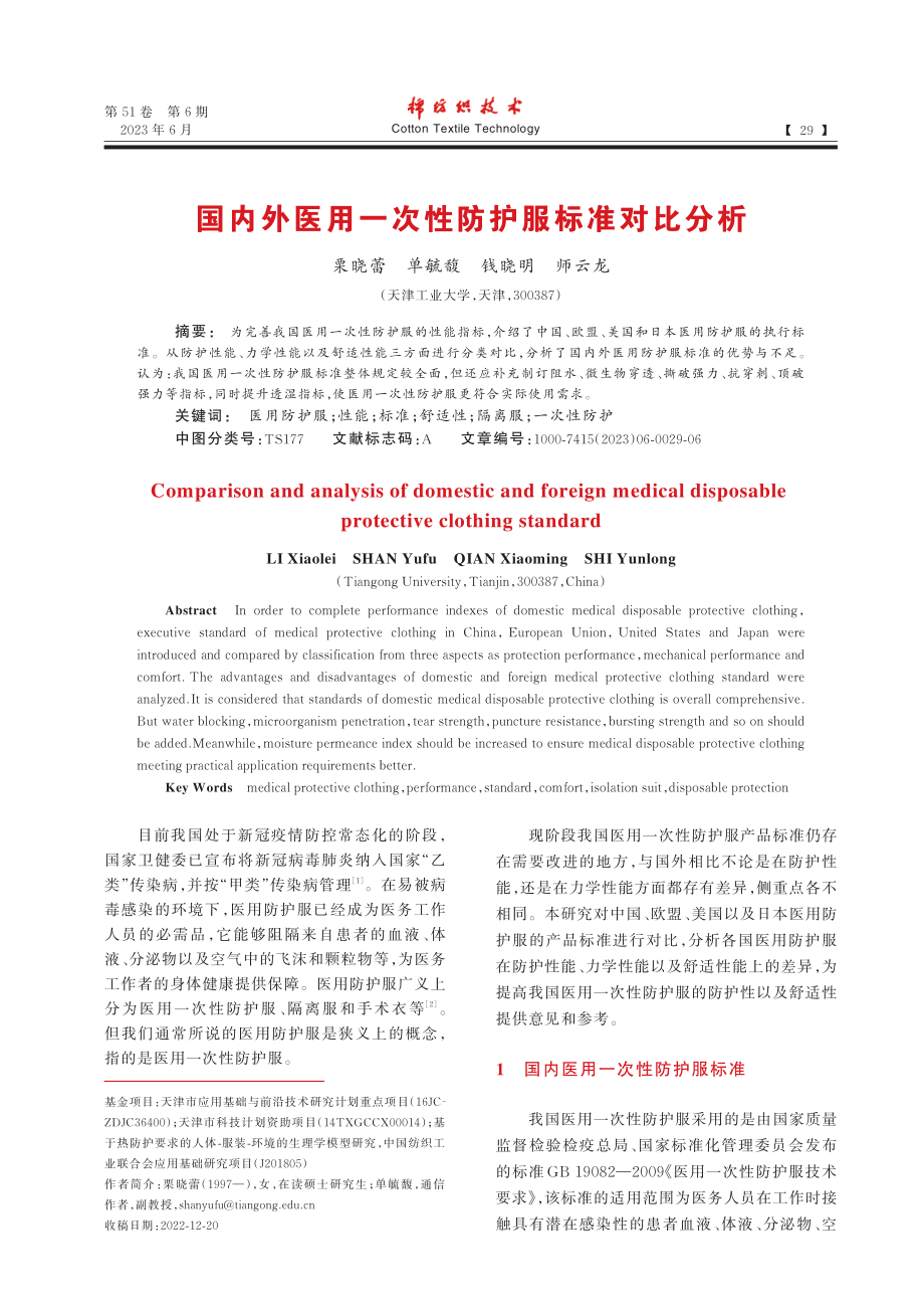 国内外医用一次性防护服标准对比分析_栗晓蕾.pdf_第1页