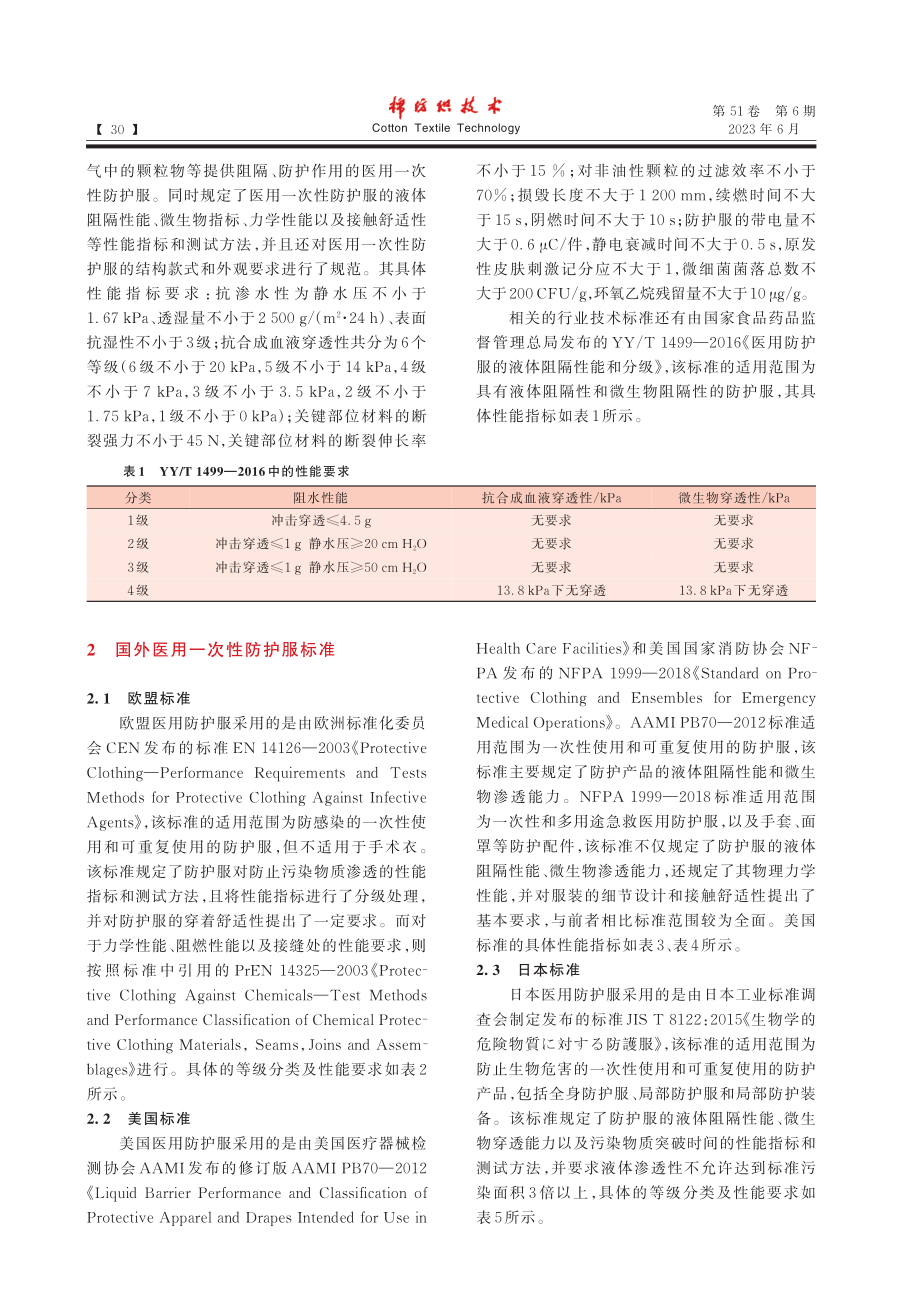 国内外医用一次性防护服标准对比分析_栗晓蕾.pdf_第2页