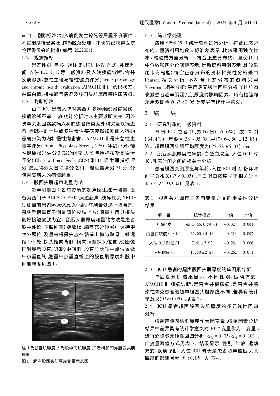 基于超声的ICU患者肌肉衰减现况调查及影响因素分析_蔡哲.pdf_第2页