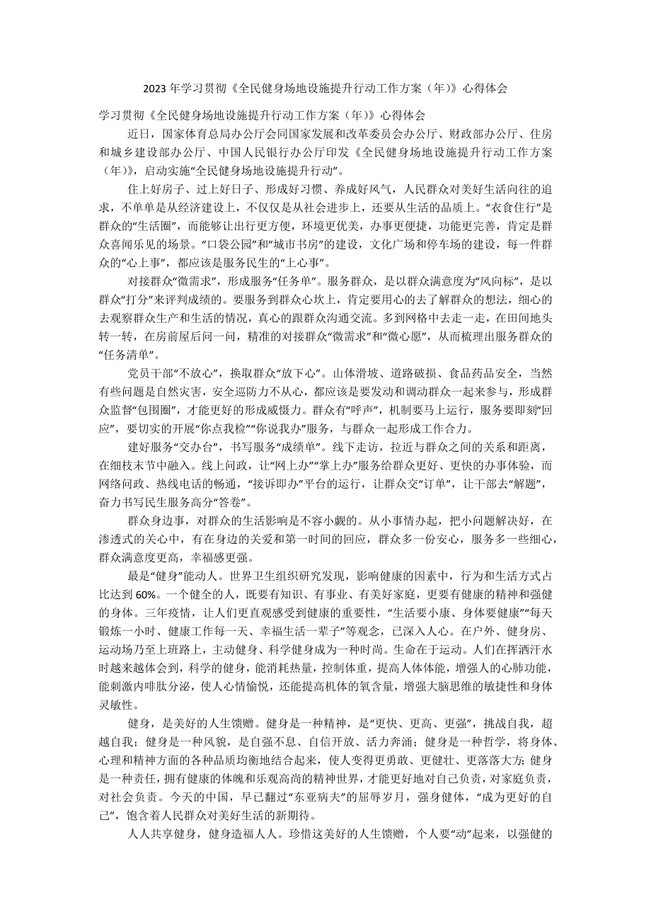 2023年学习贯彻《全民健身场地设施提升行动工作方案（年）》心得体会.docx_第1页