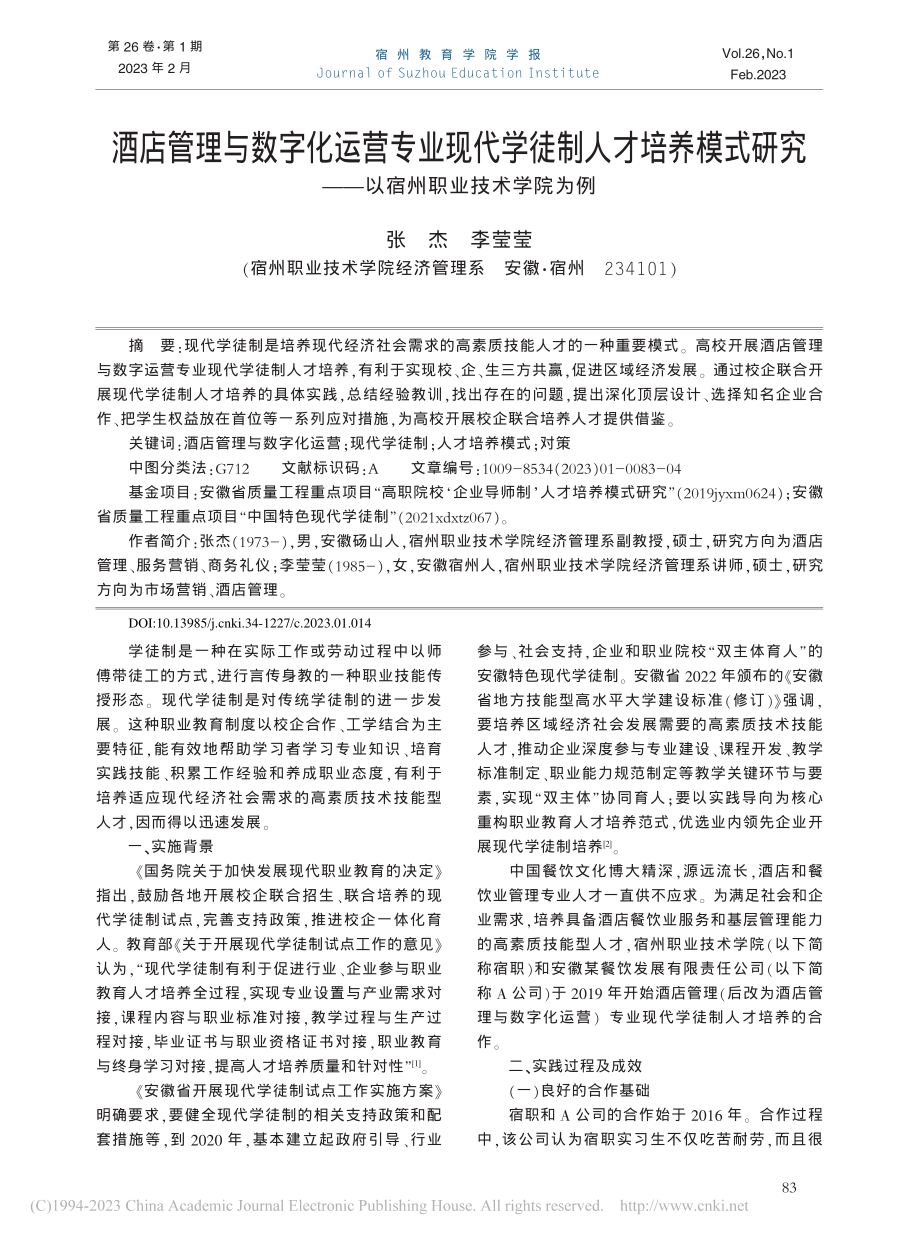 酒店管理与数字化运营专业现...——以宿州职业技术学院为例_张杰.pdf_第1页