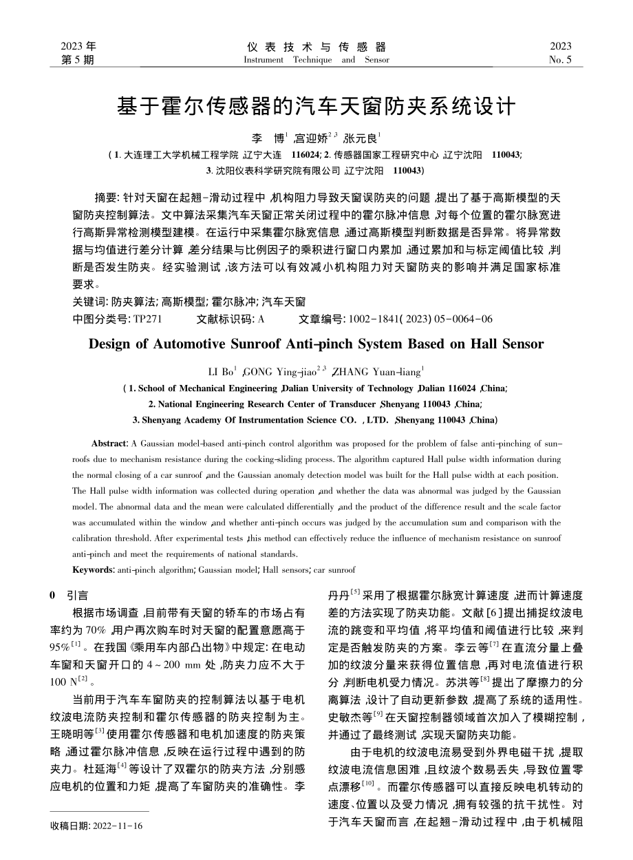 基于霍尔传感器的汽车天窗防夹系统设计_李博.pdf_第1页