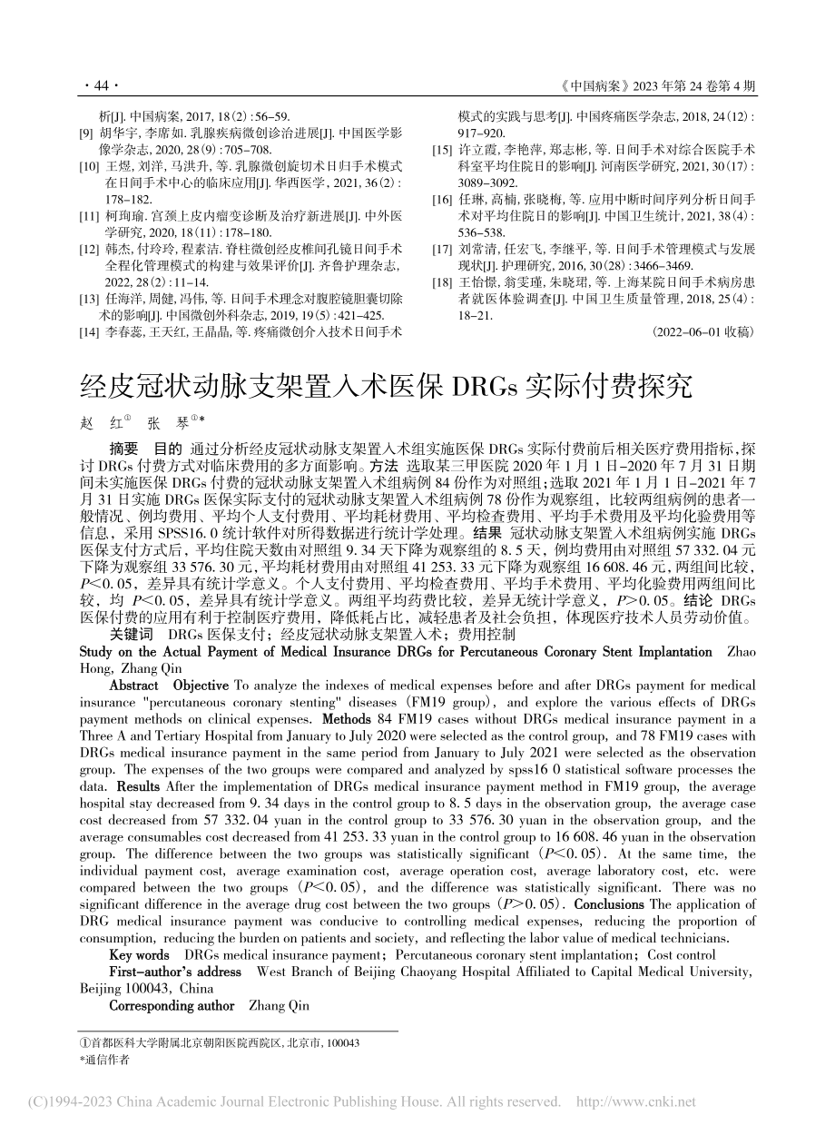 经皮冠状动脉支架置入术医保DRGs实际付费探究_赵红.pdf_第1页