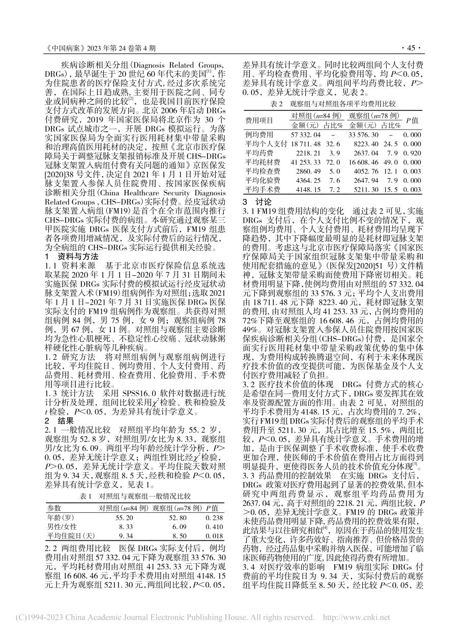 经皮冠状动脉支架置入术医保DRGs实际付费探究_赵红.pdf_第2页