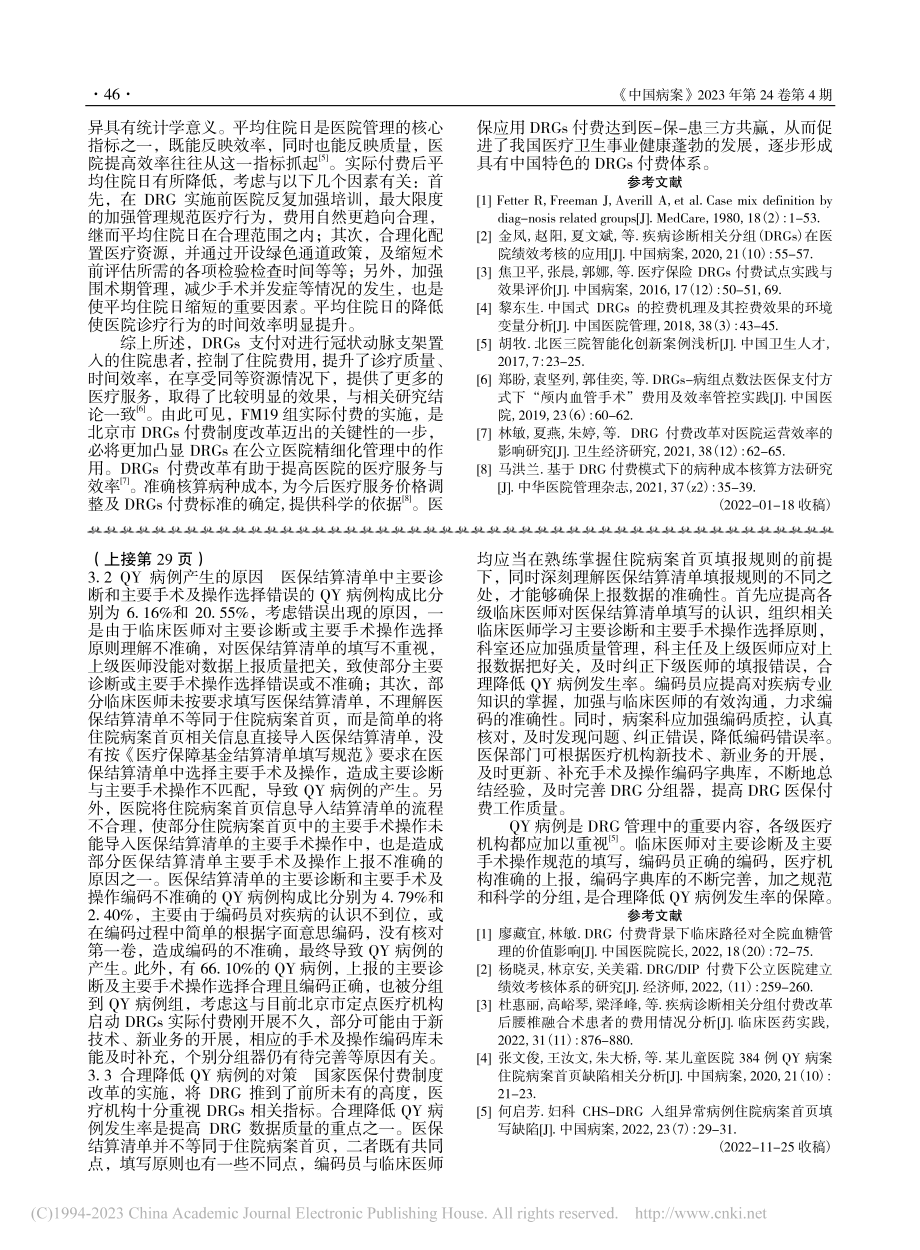 经皮冠状动脉支架置入术医保DRGs实际付费探究_赵红.pdf_第3页