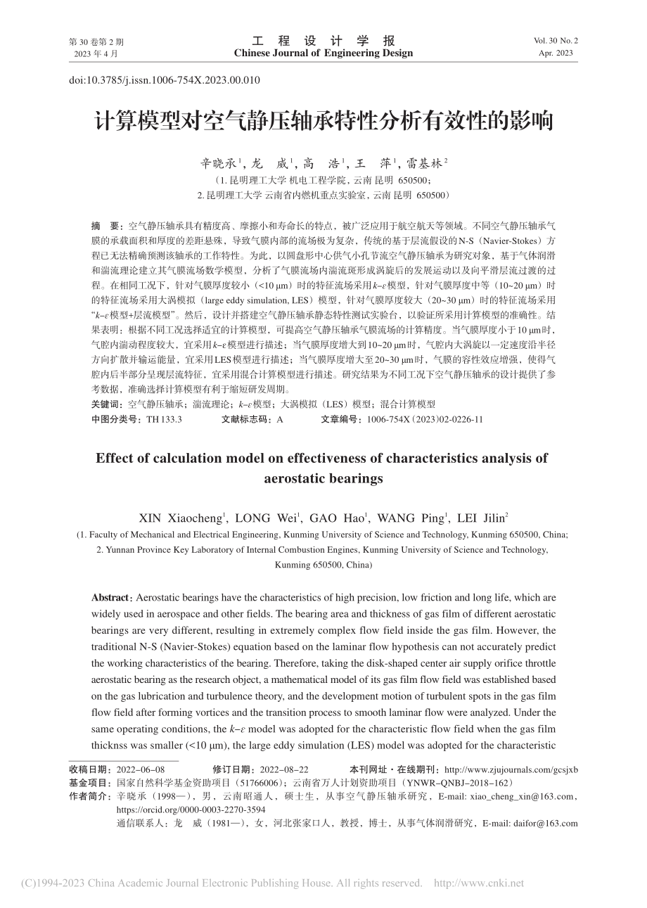 计算模型对空气静压轴承特性分析有效性的影响_辛晓承.pdf_第1页