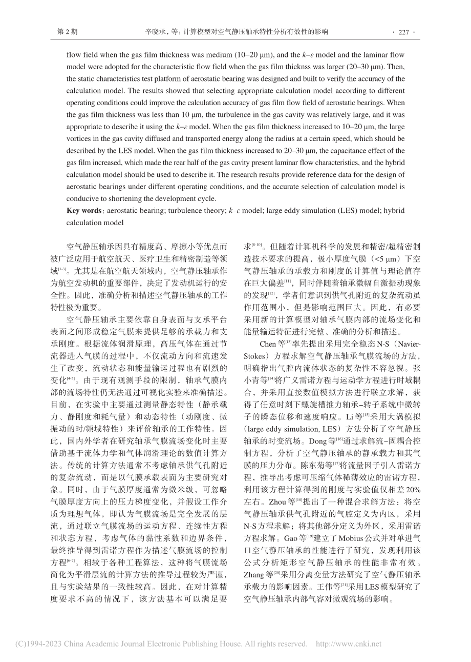 计算模型对空气静压轴承特性分析有效性的影响_辛晓承.pdf_第2页