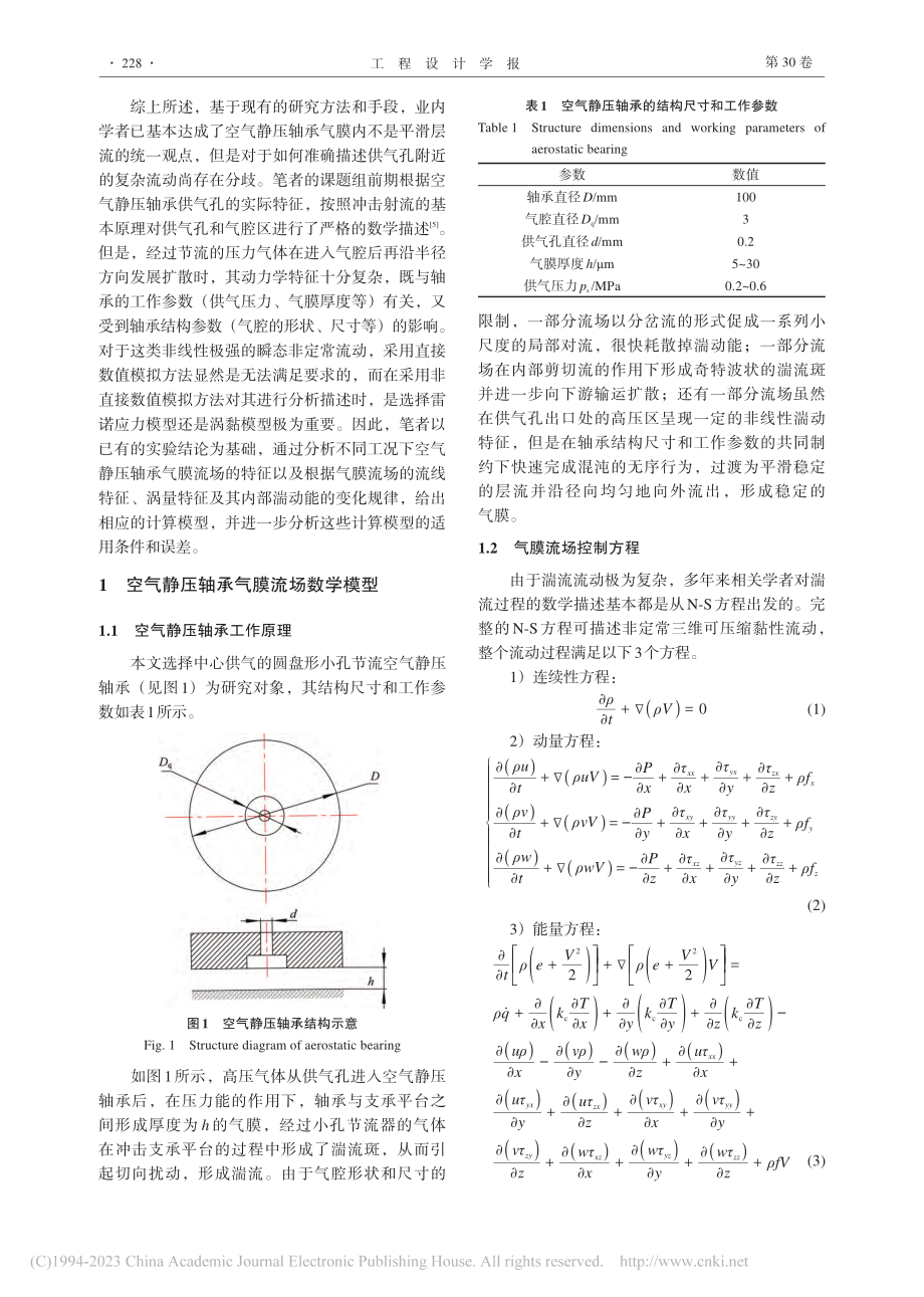 计算模型对空气静压轴承特性分析有效性的影响_辛晓承.pdf_第3页