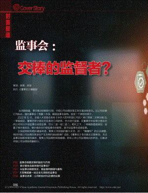 监事会：交棒的监督者？_孙坚_.pdf