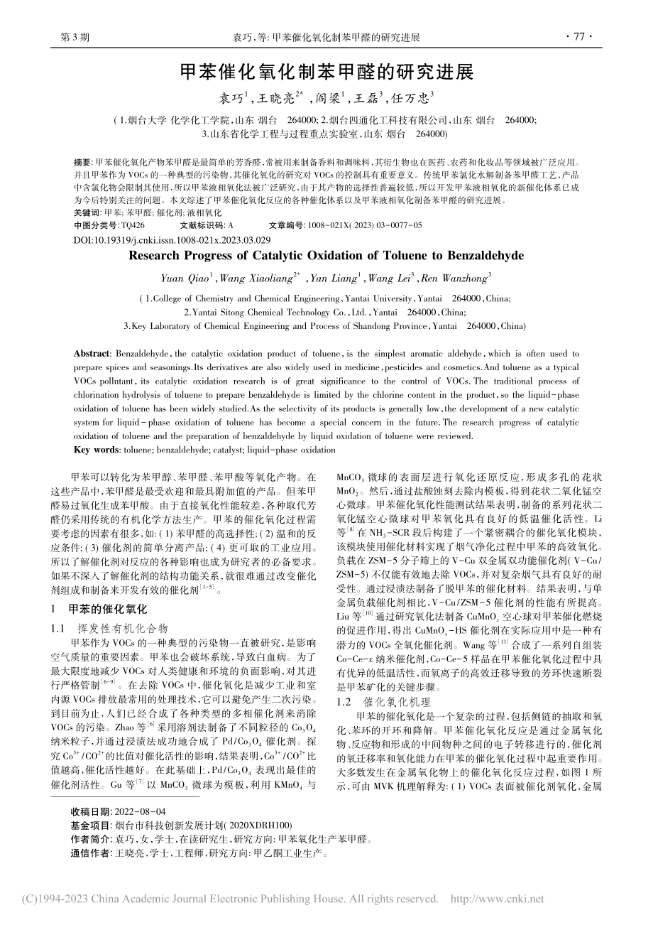 甲苯催化氧化制苯甲醛的研究进展_袁巧.pdf_第1页