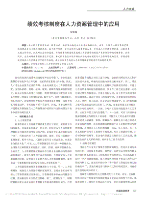 绩效考核制度在人力资源管理中的应用_马瑞莲.pdf