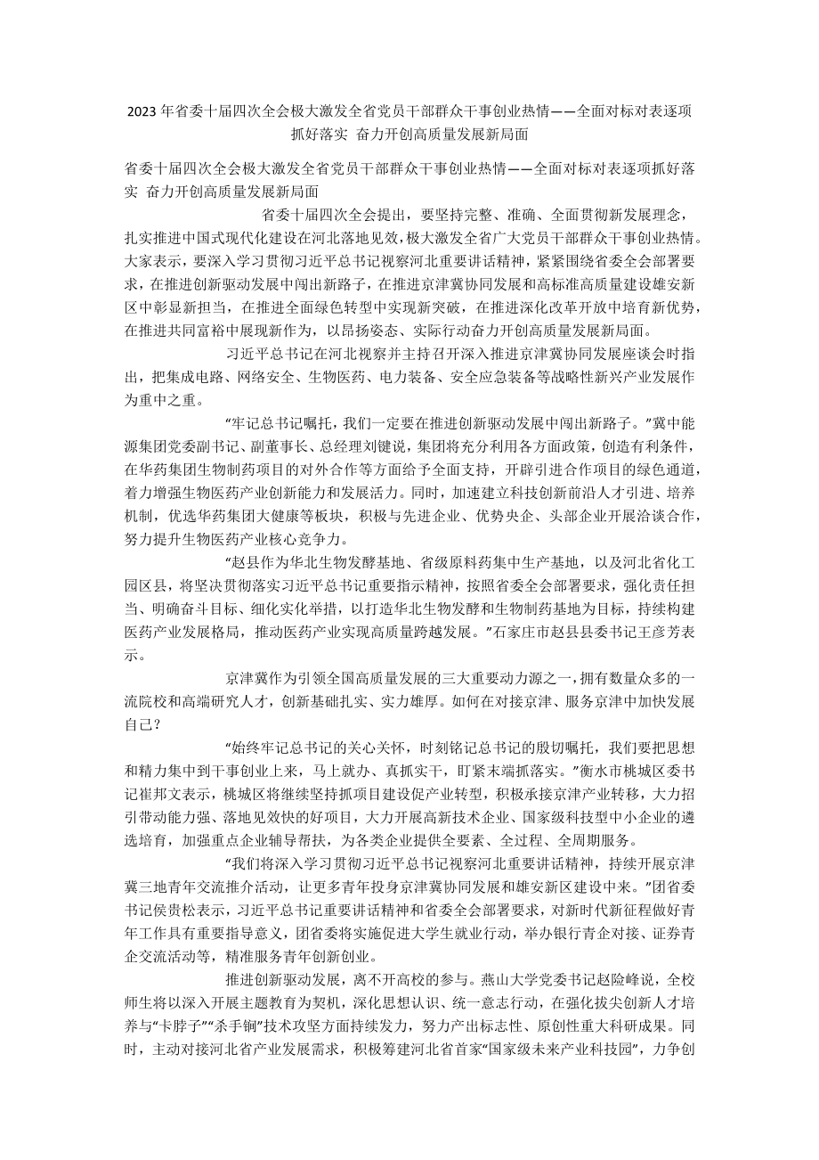 2023年省委十届四次全会极大激发全省党员干部群众干事创业热情——全面对标对表逐项抓好落实 奋力开创高质量发展新局面.docx_第1页