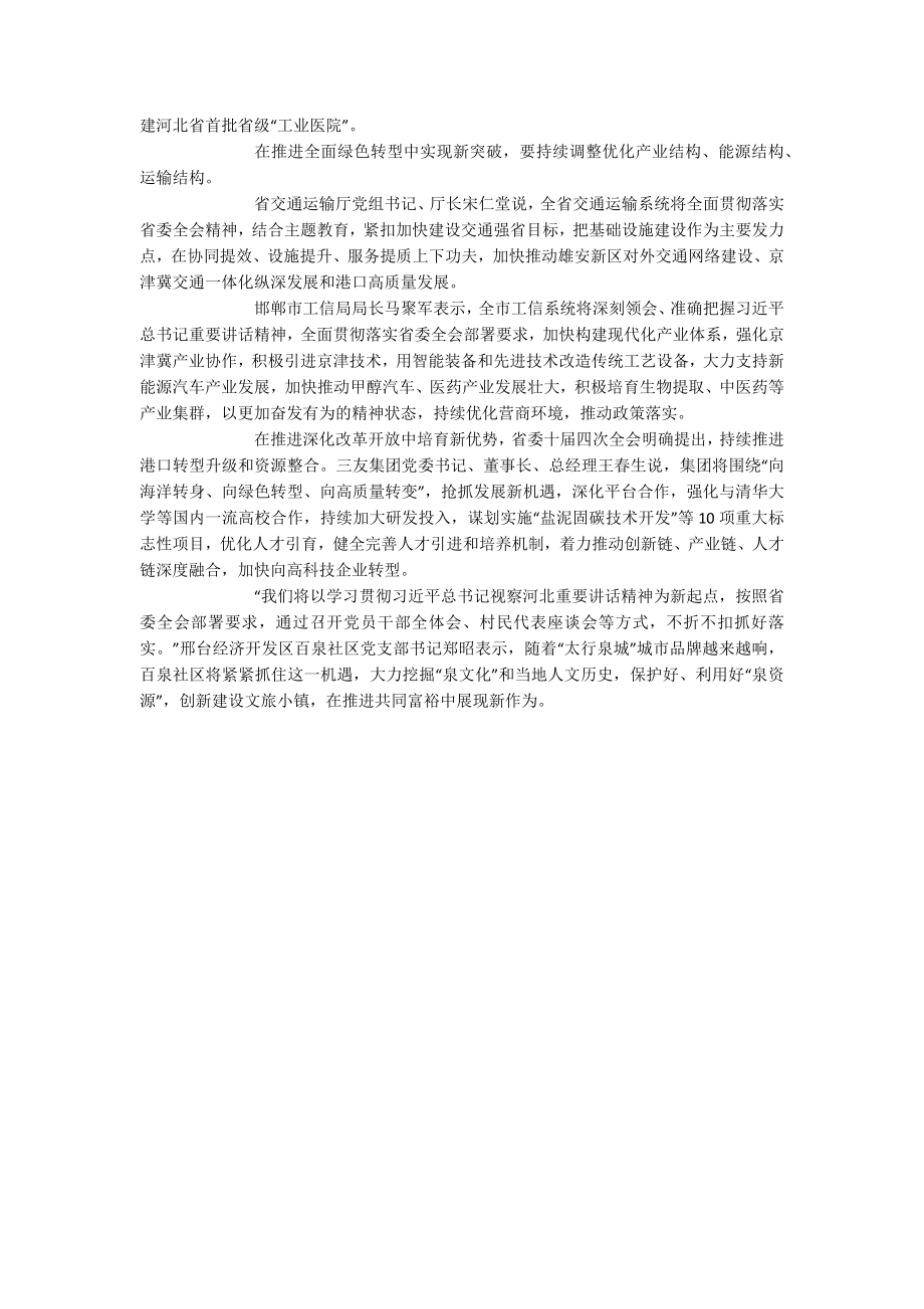 2023年省委十届四次全会极大激发全省党员干部群众干事创业热情——全面对标对表逐项抓好落实 奋力开创高质量发展新局面.docx_第2页