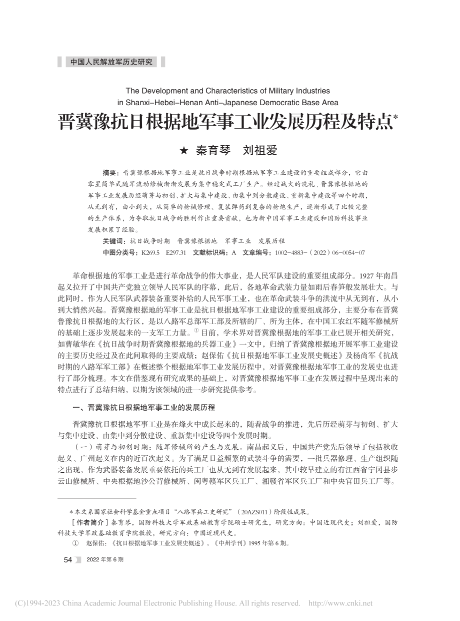 晋冀豫抗日根据地军事工业发展历程及特点_秦育琴.pdf_第1页