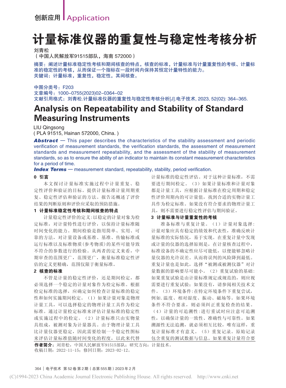 计量标准仪器的重复性与稳定性考核分析_刘青松.pdf_第1页