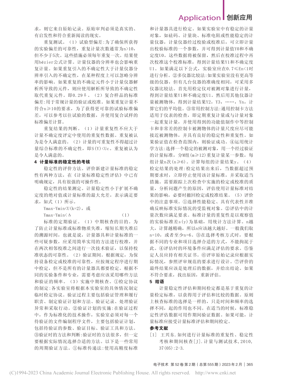 计量标准仪器的重复性与稳定性考核分析_刘青松.pdf_第2页