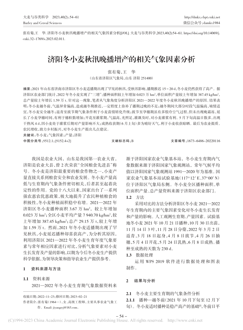 济阳冬小麦秋汛晚播增产的相关气象因素分析_张有菊.pdf_第1页