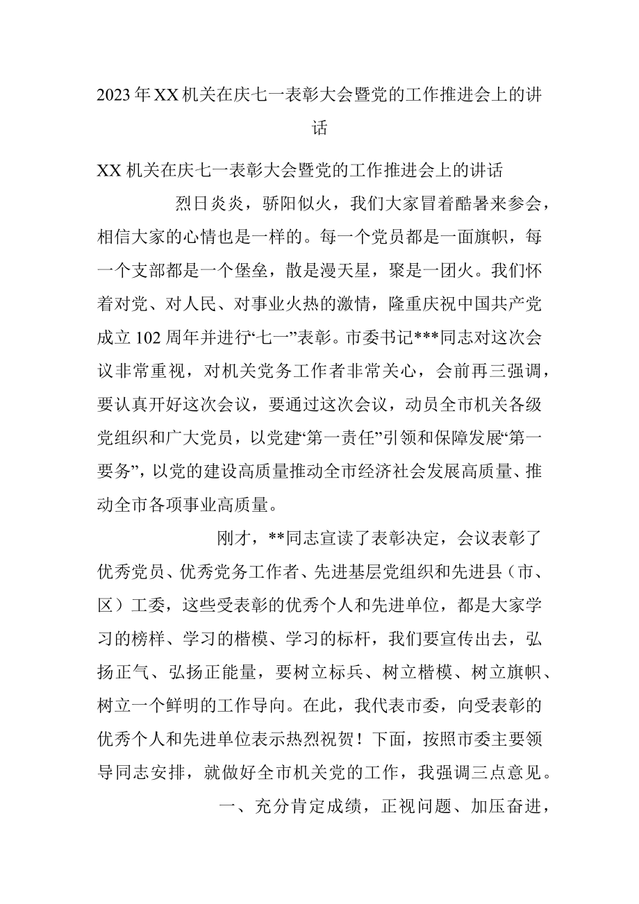 2023年XX机关在庆七一表彰大会暨党的工作推进会上的讲话.docx_第1页