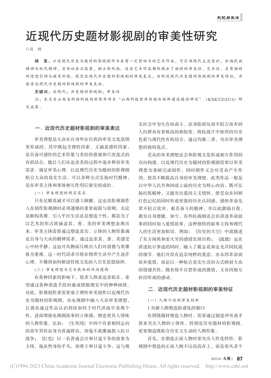 近现代历史题材影视剧的审美性研究_巩帅.pdf_第1页